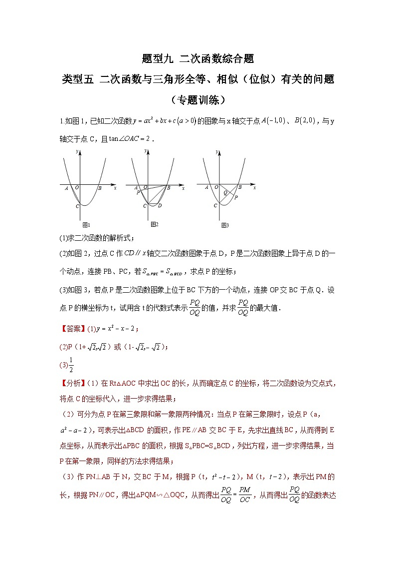 中考数学二轮复习重难点复习题型09 二次函数综合题 类型五 二次函数与三角形全等、相似(位似)有关的问题(专题训练)(解析版)第1页