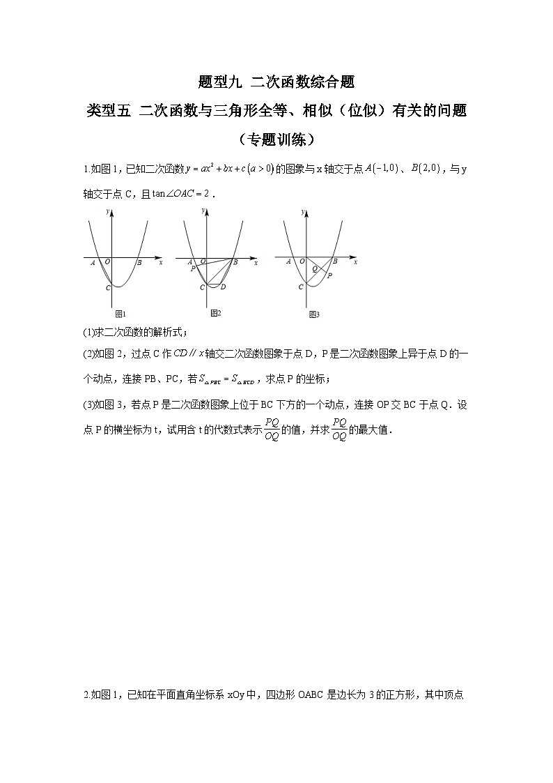 中考数学二轮复习重难点复习题型09 二次函数综合题 类型五 二次函数与三角形全等、相似(位似)有关的问题(专题训练)(原卷版)第1页