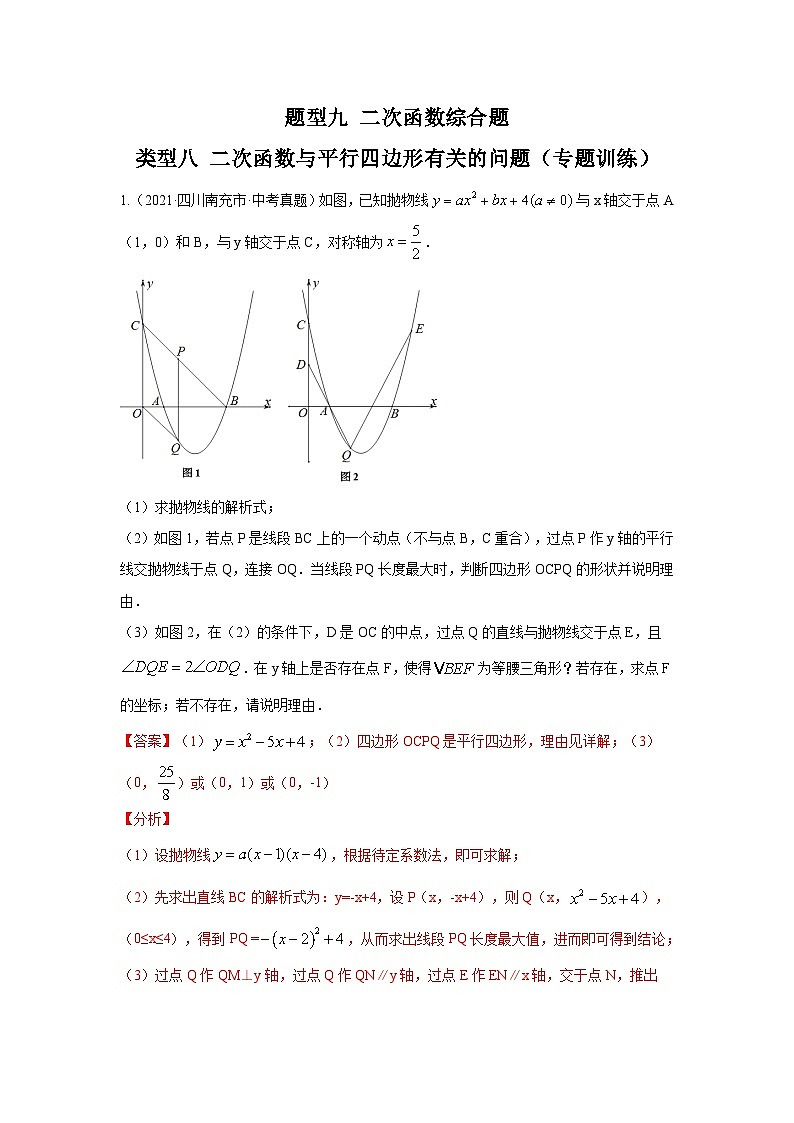 中考数学二轮复习重难点复习题型09 二次函数综合题 类型八 二次函数与平行四边形有关的问题(专题训练)(2份打包,原卷版+解析版)01