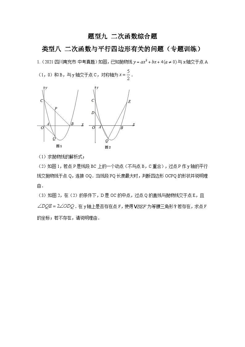 中考数学二轮复习重难点复习题型09 二次函数综合题 类型八 二次函数与平行四边形有关的问题(专题训练)(2份打包,原卷版+解析版)01