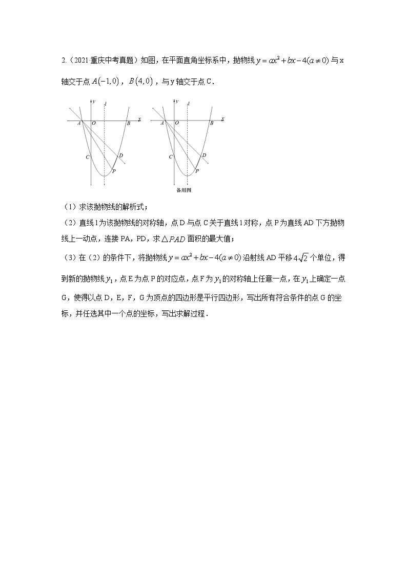 中考数学二轮复习重难点复习题型09 二次函数综合题 类型八 二次函数与平行四边形有关的问题(专题训练)(2份打包,原卷版+解析版)02
