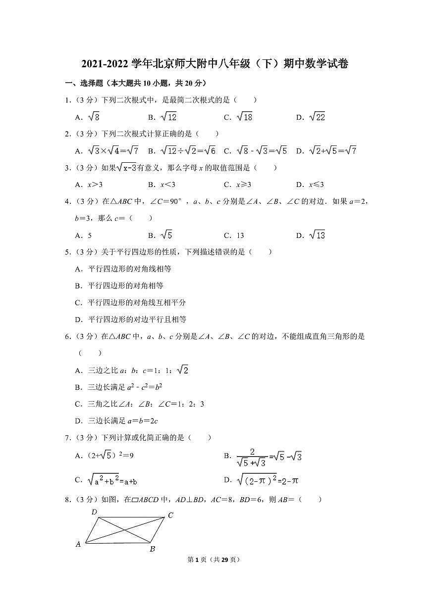 2021-2022學年北京師大附中八年級（下）期中數(shù)學試卷第1頁