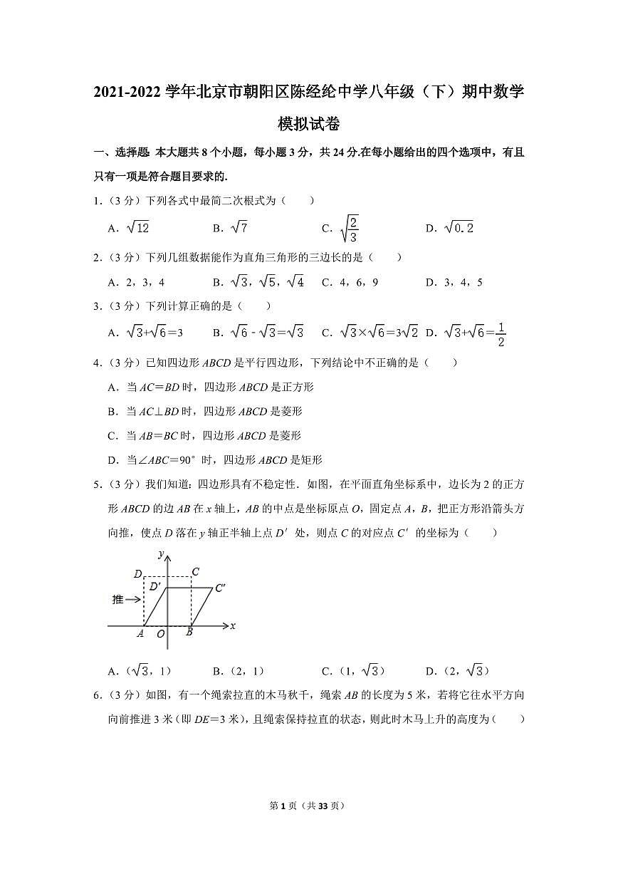 2021-2022學(xué)年北京市朝陽區(qū)陳經(jīng)綸中學(xué)八年級(下)期中數(shù)學(xué)模擬試卷第1頁