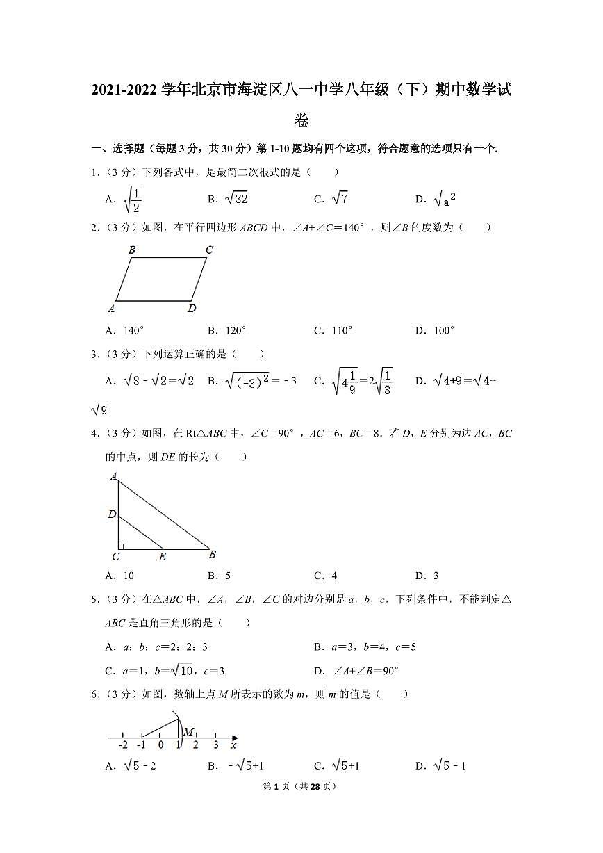 2021-2022學(xué)年北京市海淀區(qū)八一中學(xué)八年級(jí)（下）期中數(shù)學(xué)試卷第1頁(yè)