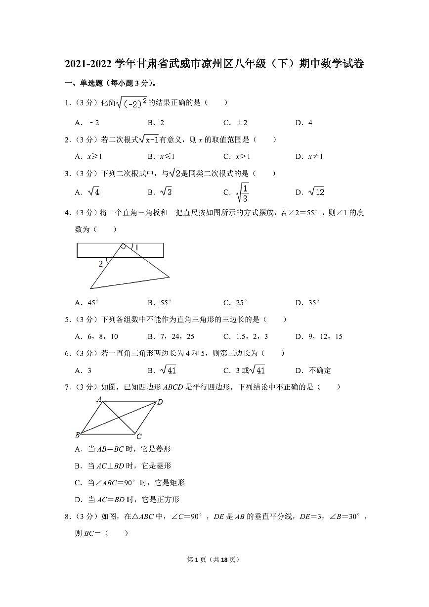 2021-2022學年甘肅省武威市涼州區(qū)八年級(下)期中數(shù)學試卷第1頁