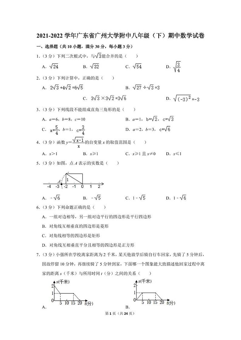 2021-2022学年广东省广州大学附中八年级(下)期中数学试卷第1页