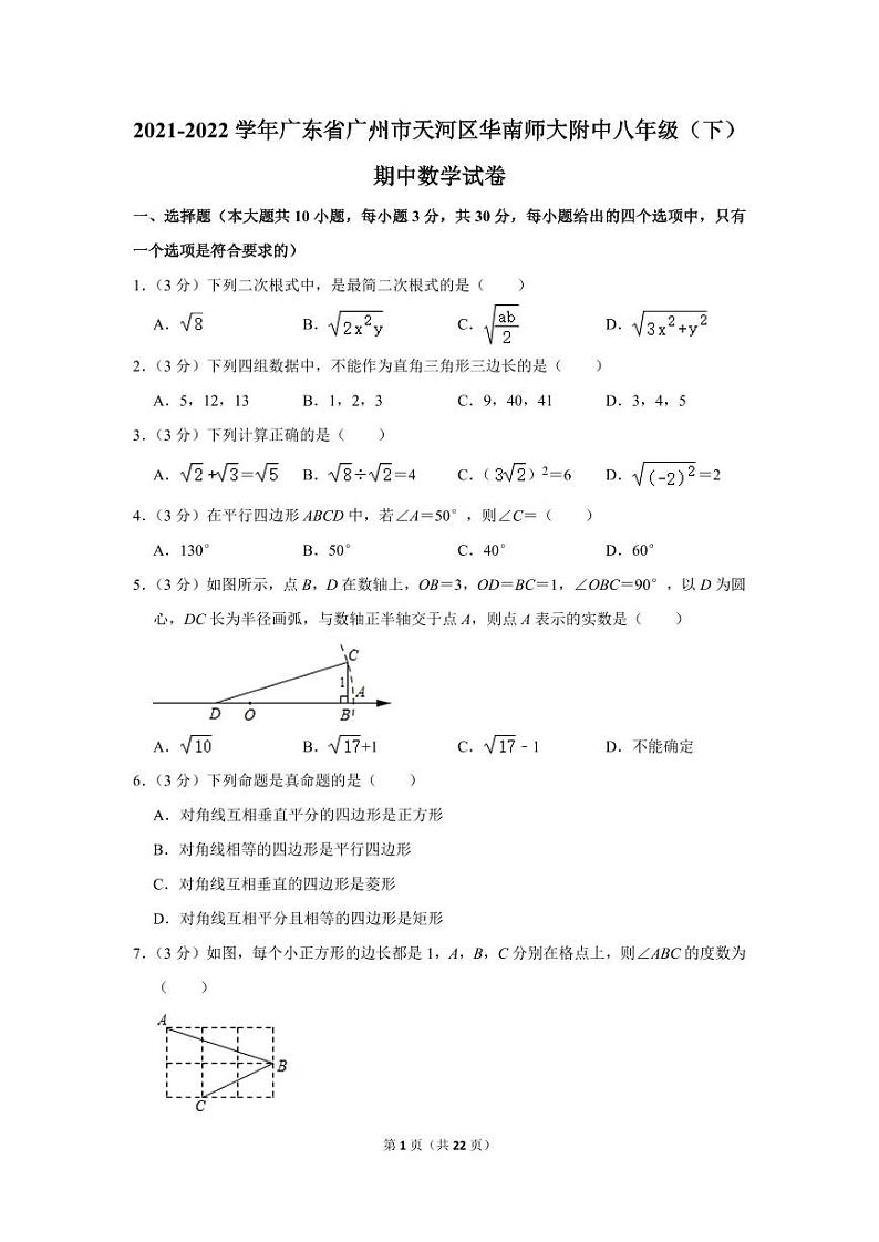 2021-2022学年广东省广州市天河区华南师大附中八年级(下)期中数学试卷第1页