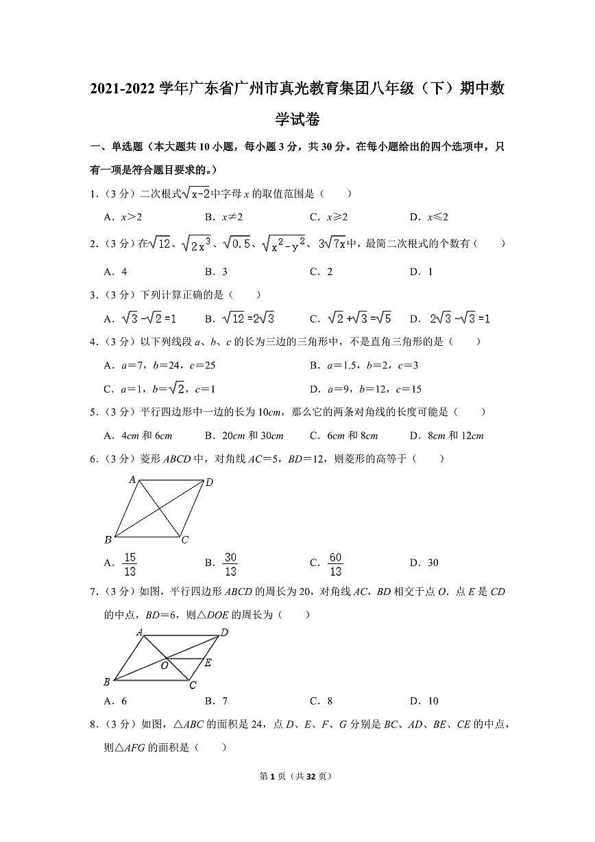 2021-2022學年廣東省廣州市真光教育集團八年級（下）期中數(shù)學試卷第1頁