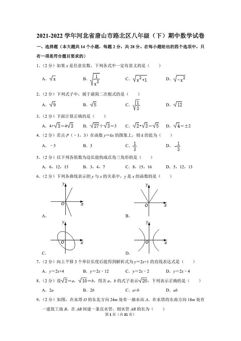 2021-2022学年河北省唐山市路北区八年级(下)期中数学试卷第1页