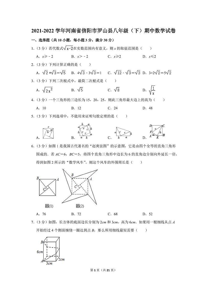 2021-2022學(xué)年河南省信陽(yáng)市羅山縣八年級(jí)（下）期中數(shù)學(xué)試卷第1頁(yè)