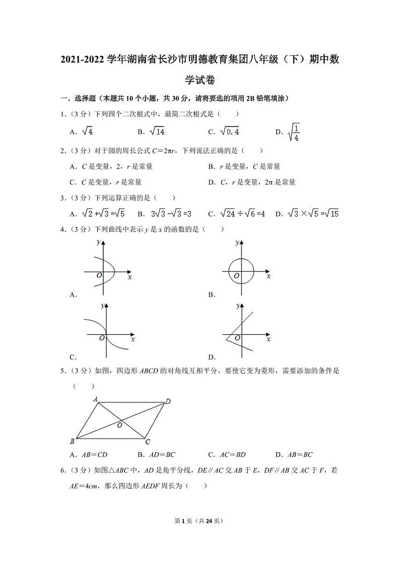 2021-2022学年湖南省长沙市明德教育集团八年级(下)期中数学试卷01