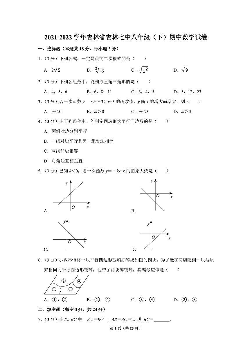 2021-2022學(xué)年吉林省吉林七中八年級(jí)（下）期中數(shù)學(xué)試卷第1頁(yè)