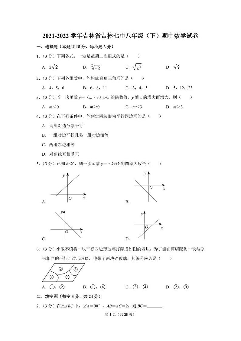2021-2022学年吉林省吉林七中八年级(下)期中数学试卷第1页