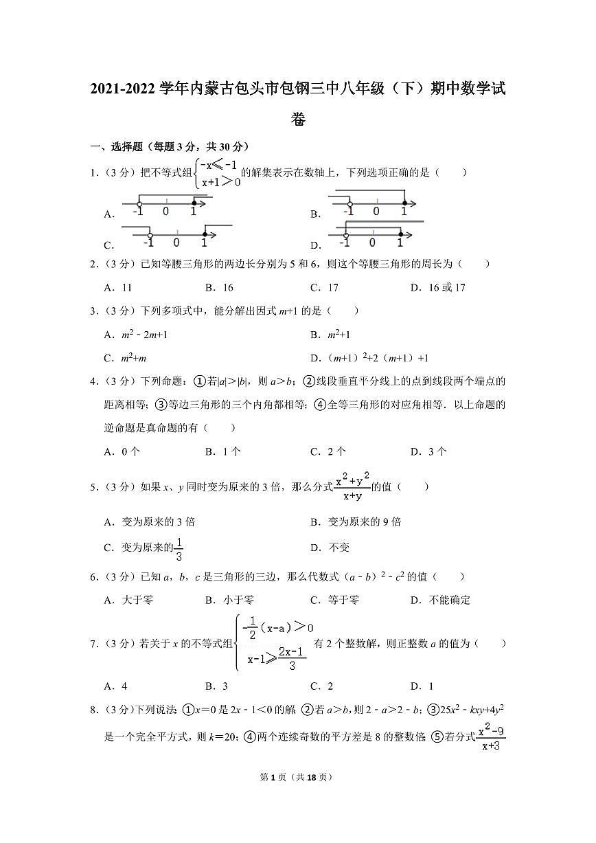 2021-2022學(xué)年內(nèi)蒙古包頭市包鋼三中八年級（下）期中數(shù)學(xué)試卷第1頁