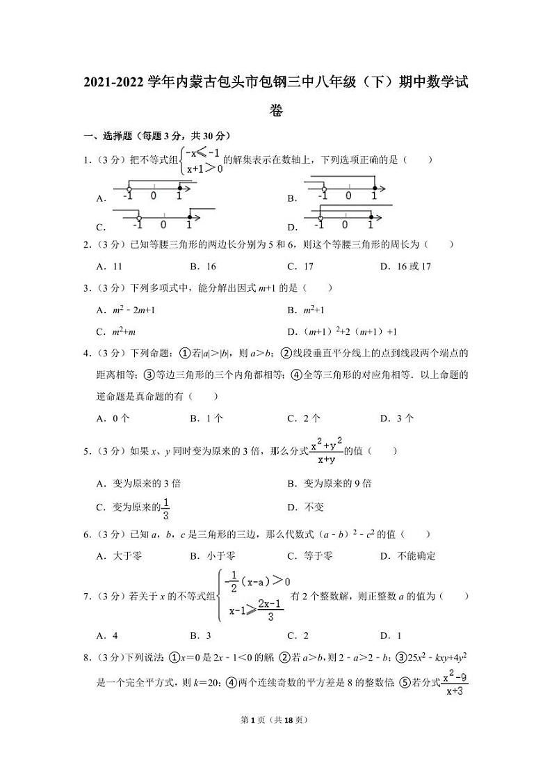 2021-2022学年内蒙古包头市包钢三中八年级(下)期中数学试卷01