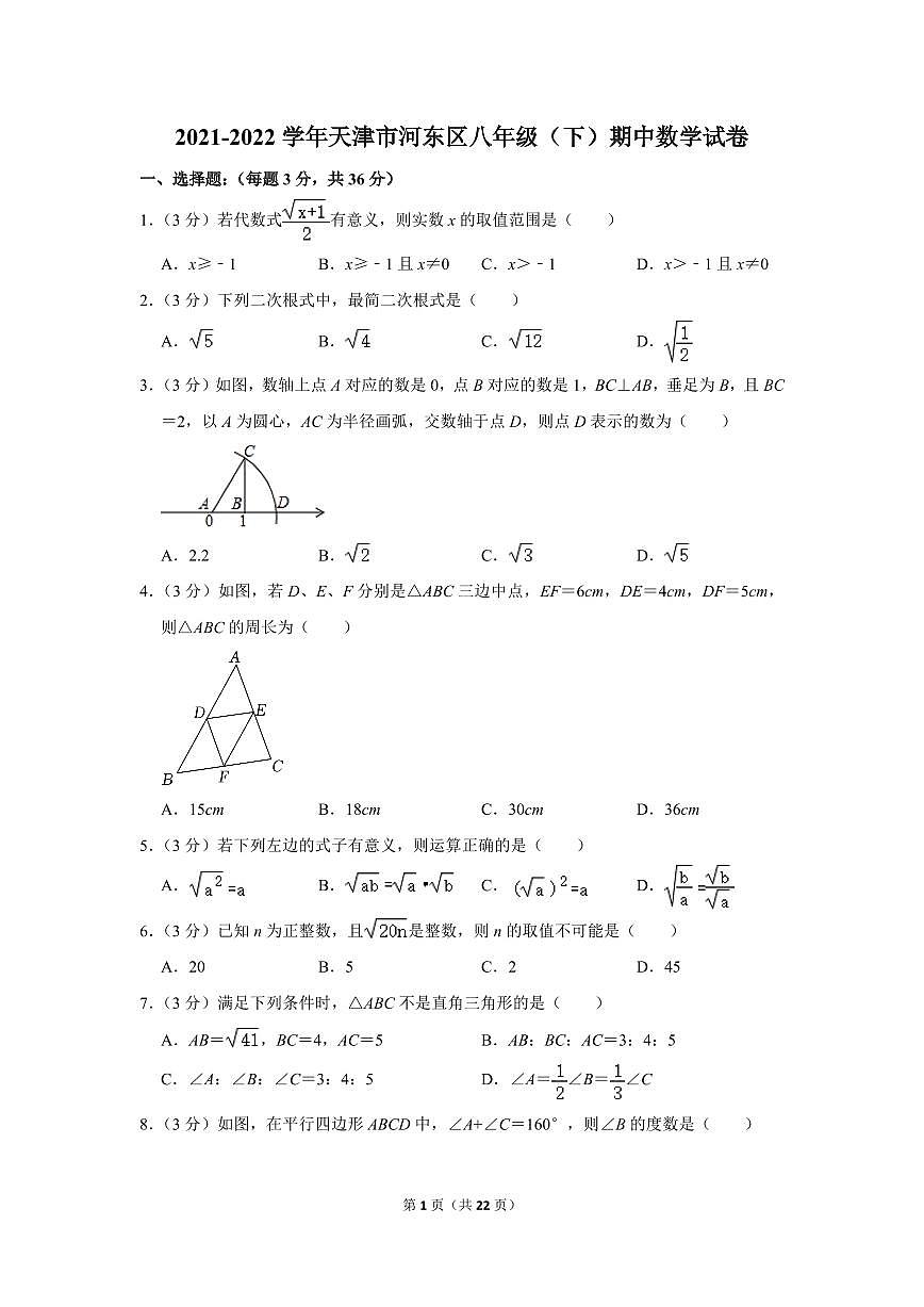 2021-2022學(xué)年天津市河?xùn)|區(qū)八年級(jí)（下）期中數(shù)學(xué)試卷第1頁