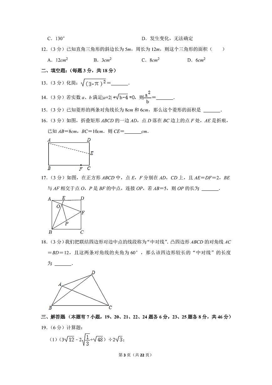 2021-2022學(xué)年天津市河?xùn)|區(qū)八年級(jí)（下）期中數(shù)學(xué)試卷第3頁