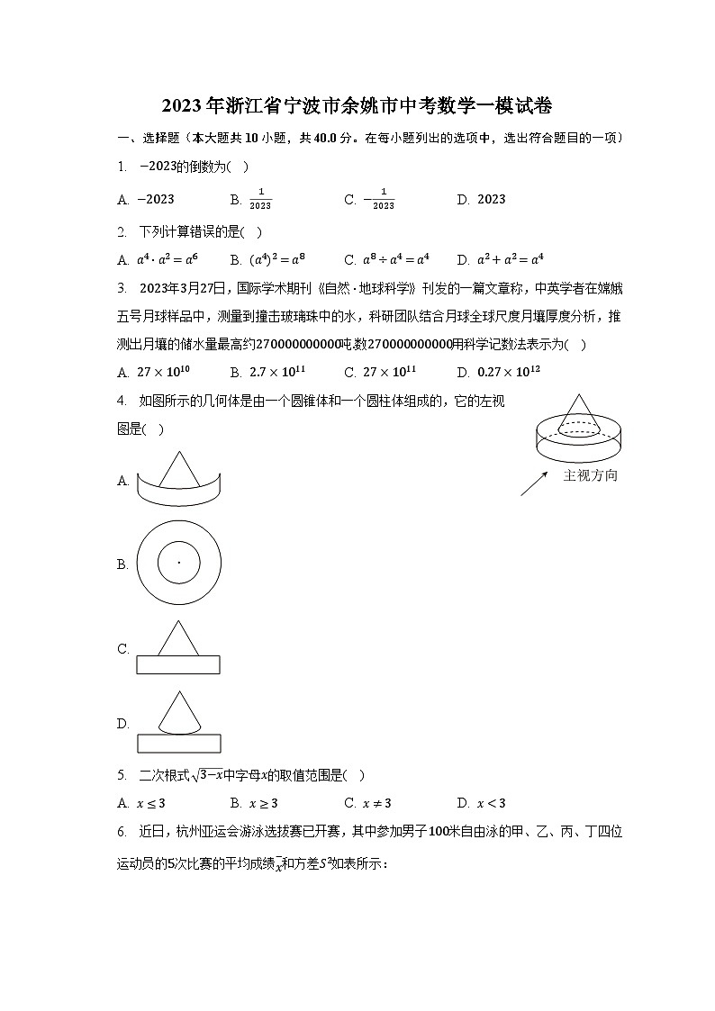2023年浙江省宁波市余姚市中考数学一模试卷(含解析)第1页