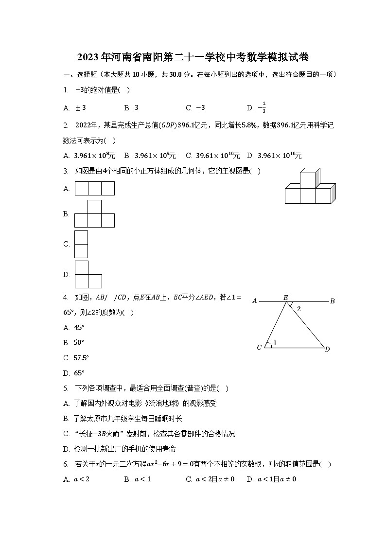 2023年河南省南陽(yáng)第二十一學(xué)校中考數(shù)學(xué)模擬試卷（含解析）第1頁(yè)