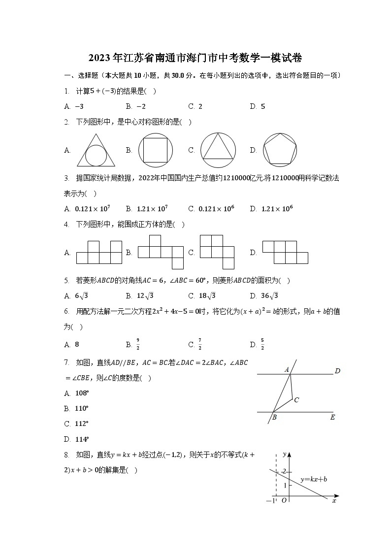 2023年江苏省南通市海门市中考数学一模试卷(含解析）01