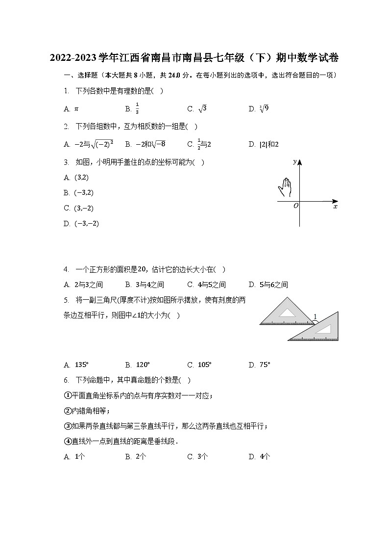 2022-2023学年江西省南昌市南昌县七年级(下)期中数学试卷(含解析)第1页