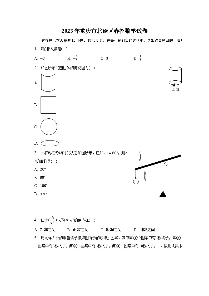 2023年重庆市北碚区春招数学试卷(含解析)01