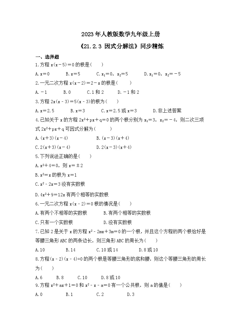 2023年人教版数学九年级上册《21.2.3 因式分解法》同步精炼（含答案） 试卷01