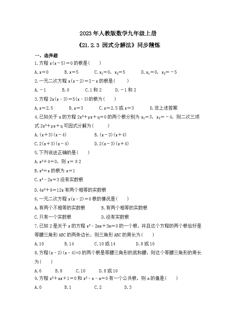 2023年人教版數(shù)學九年級上冊《21.2.3 因式分解法》同步精煉（含答案）第1頁