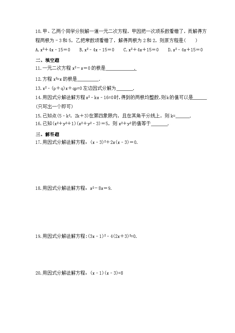 2023年人教版數(shù)學九年級上冊《21.2.3 因式分解法》同步精煉（含答案）第2頁