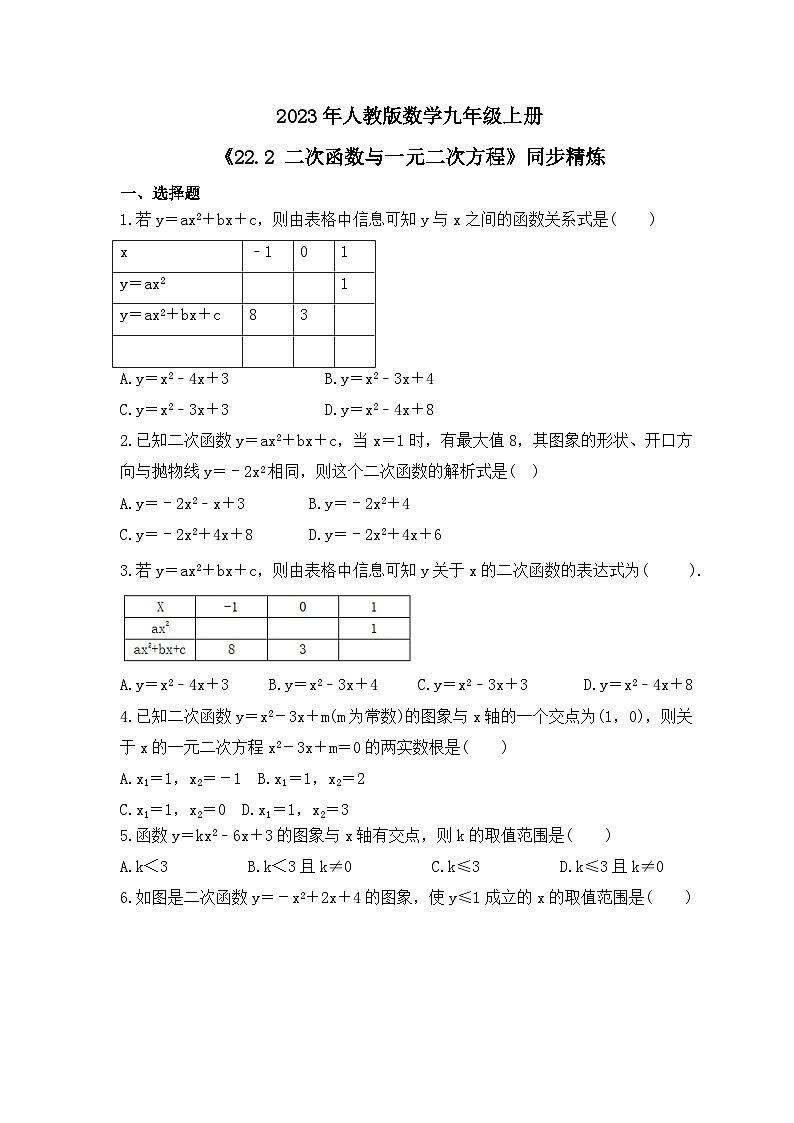 2023年人教版数学九年级上册《22.2 二次函数与一元二次方程》同步精炼(含答案) 试卷01