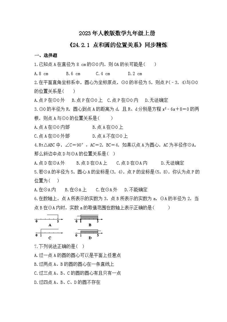 2023年人教版数学九年级上册《24.2.1 点和圆的位置关系》同步精炼(含答案) 试卷01