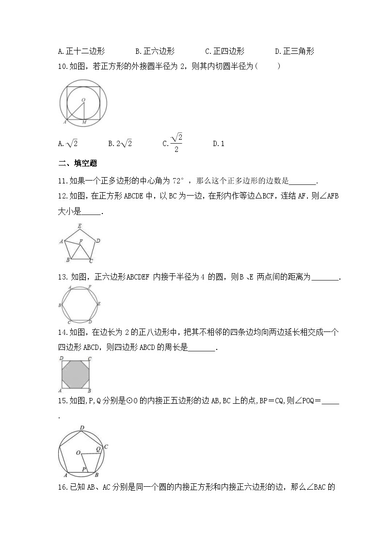 2023年人教版数学九年级上册《24.3 正多边形和圆》同步精炼（含答案） 试卷02