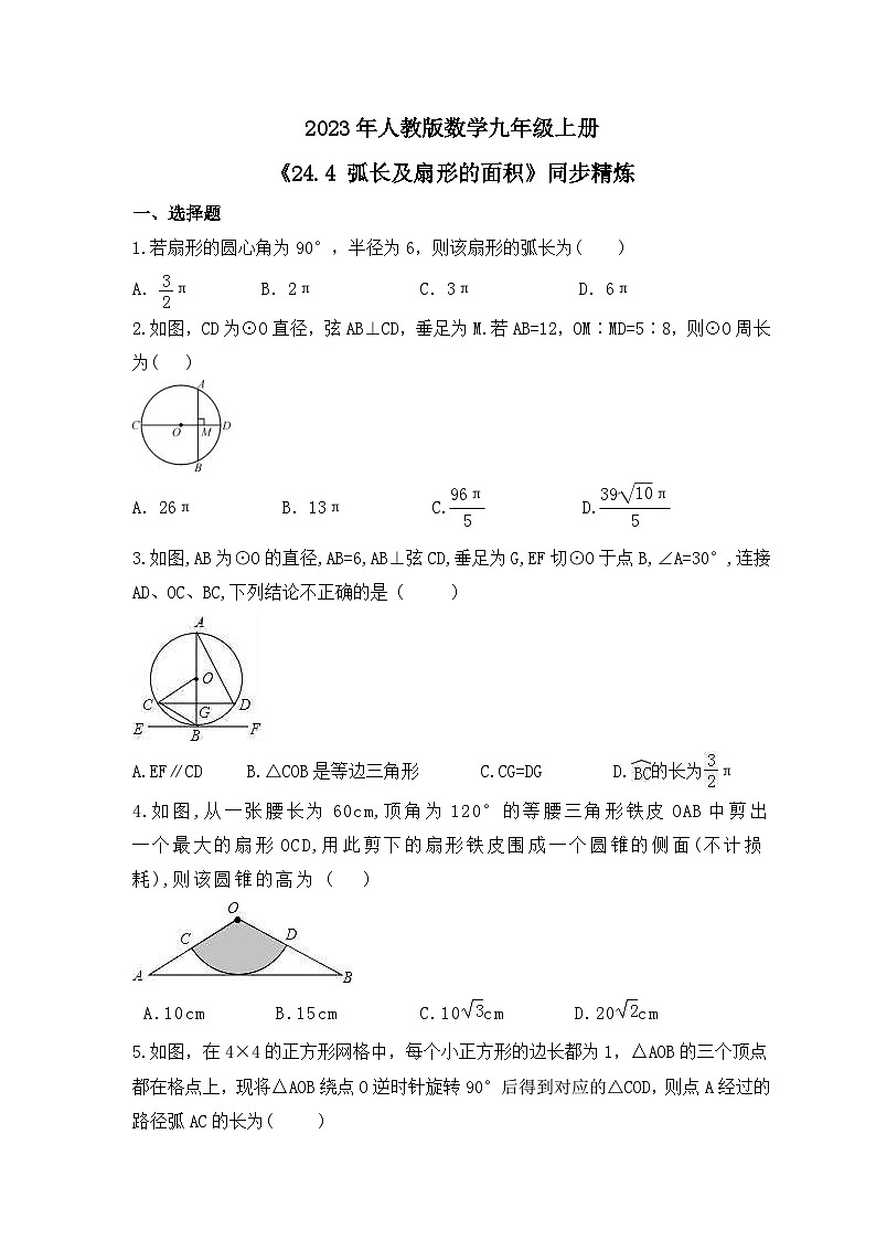 2023年人教版数学九年级上册《24.4 弧长及扇形的面积》同步精炼(含答案) 试卷01