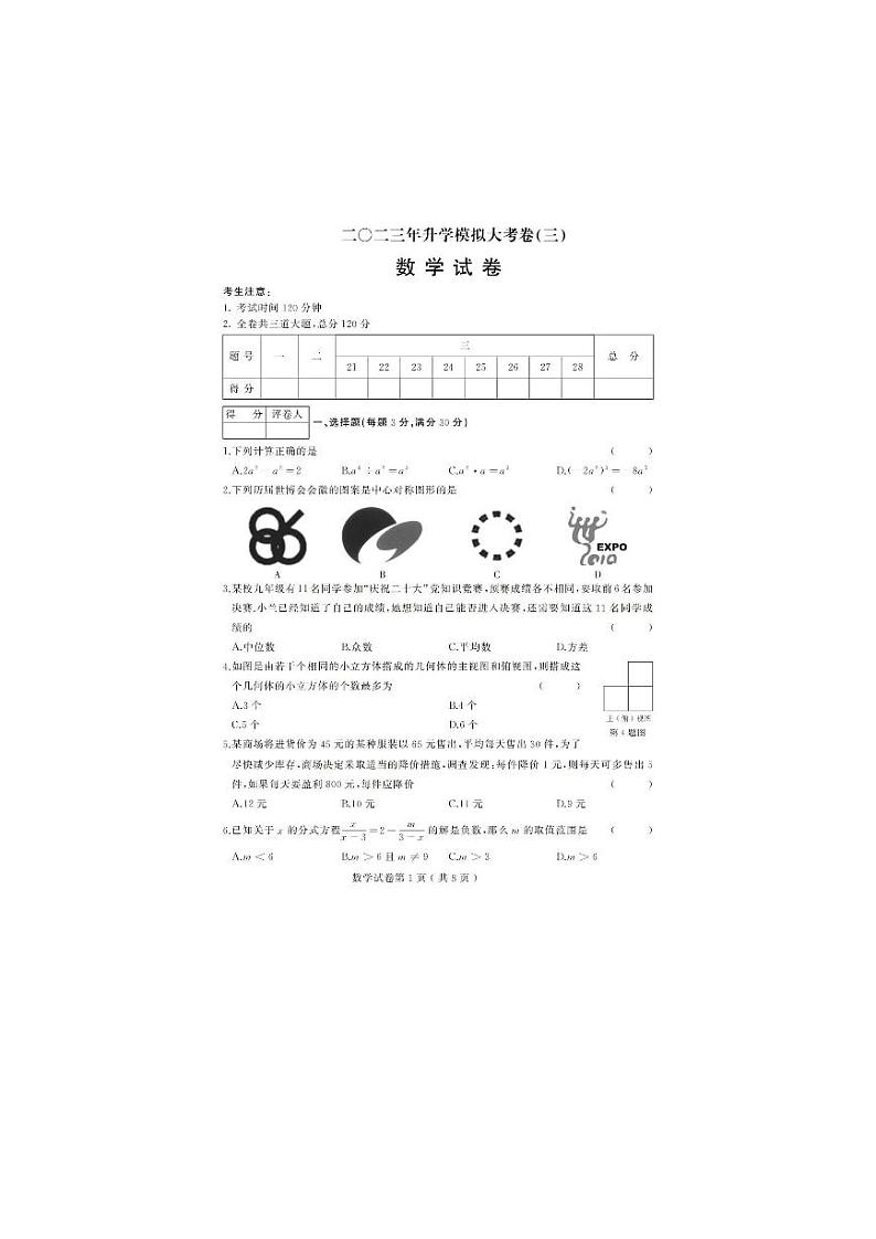 2023年黑龙江省龙东地区中考升学模拟大考卷(三)数学试卷第1页
