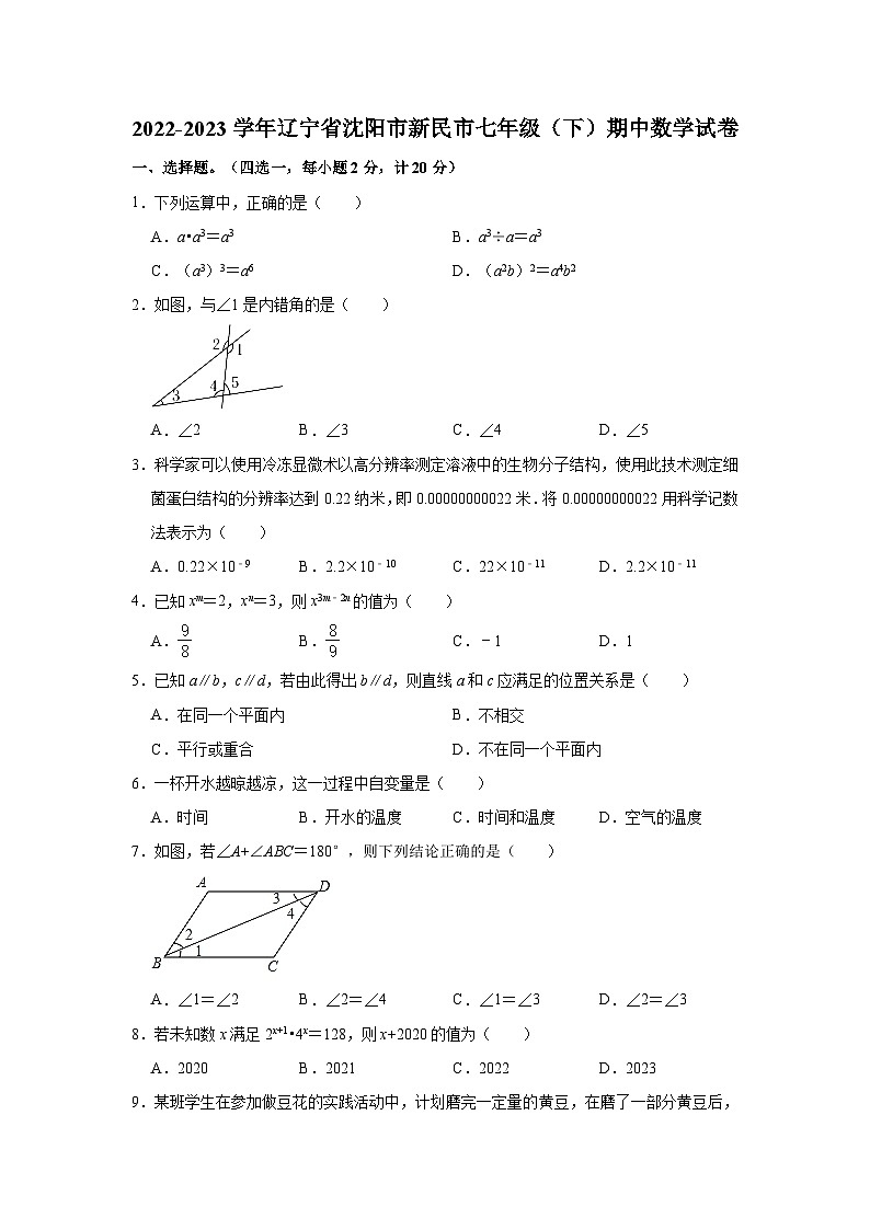 2022-2023学年辽宁省沈阳市新民市七年级(下)期中数学试卷(含解析)01