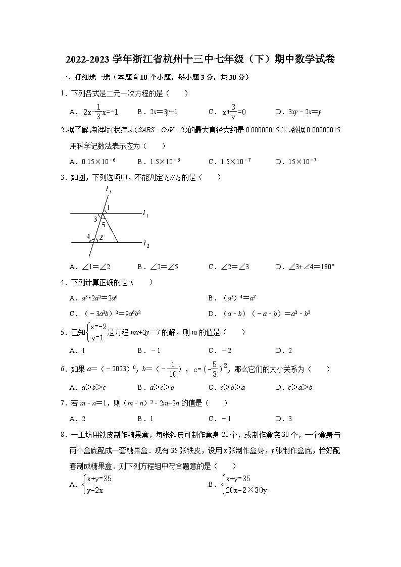 2022-2023学年浙江省杭州十三中七年级(下)期中数学试卷(含解析)第1页