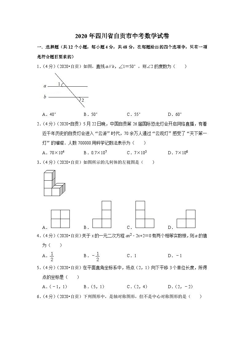 2020年四川省自贡市中考数学试卷01