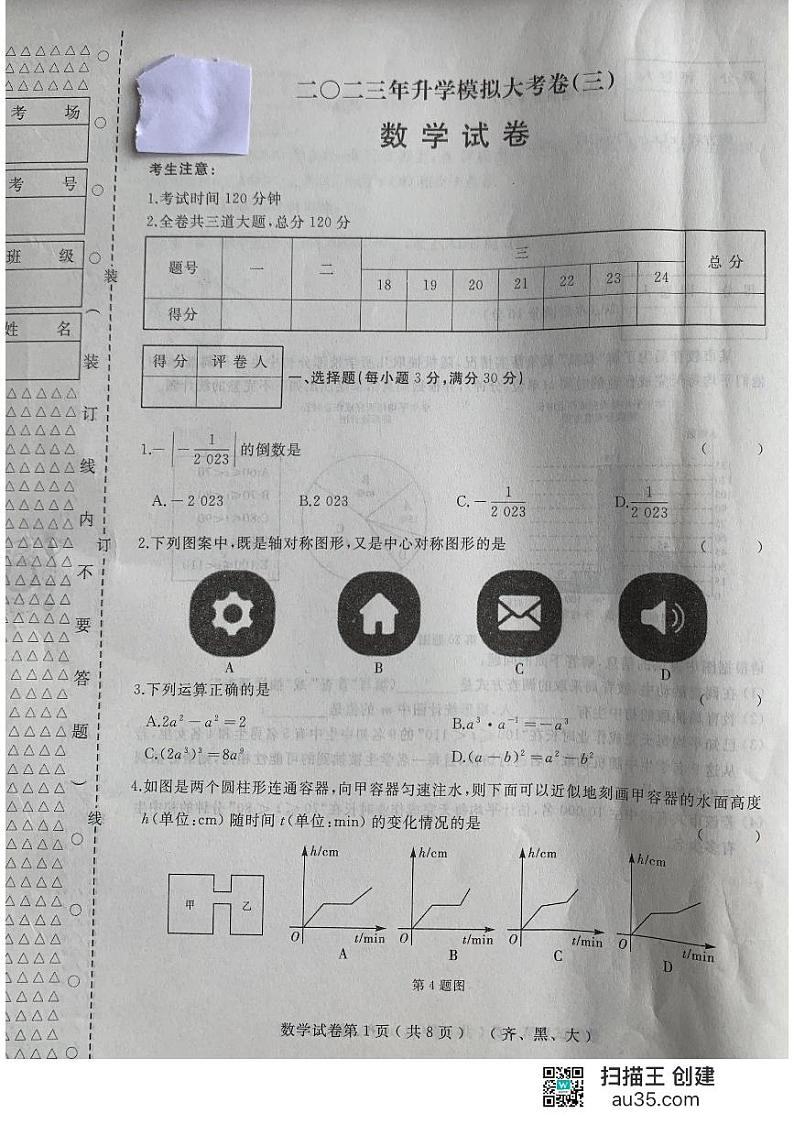 2023年黑龙江省齐齐哈尔市龙江县中考三模数学试题第1页