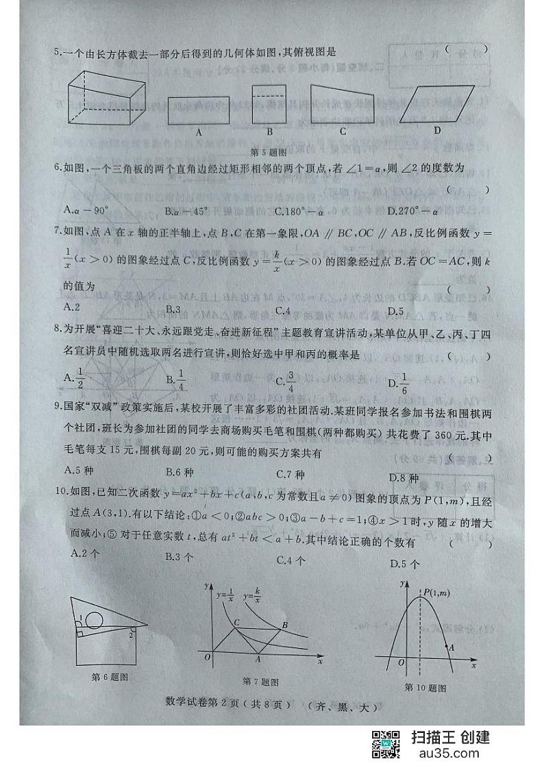 2023年黑龙江省齐齐哈尔市龙江县中考三模数学试题第2页