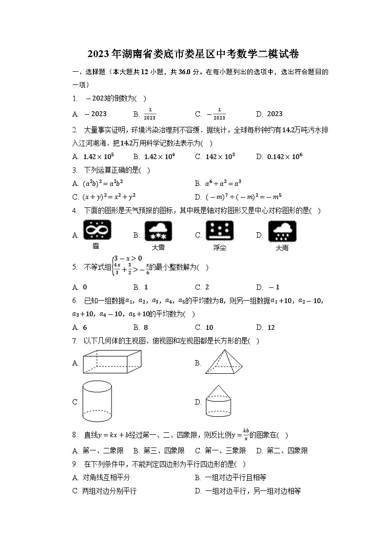 2023年湖南省娄底市娄星区中考数学二模试卷+第1页