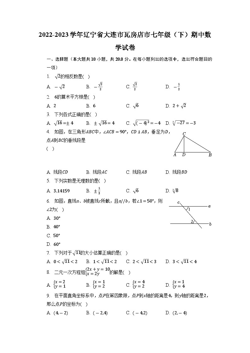 辽宁省大连市瓦房店市2022-2023学年七年级下学期期中数学试卷+第1页