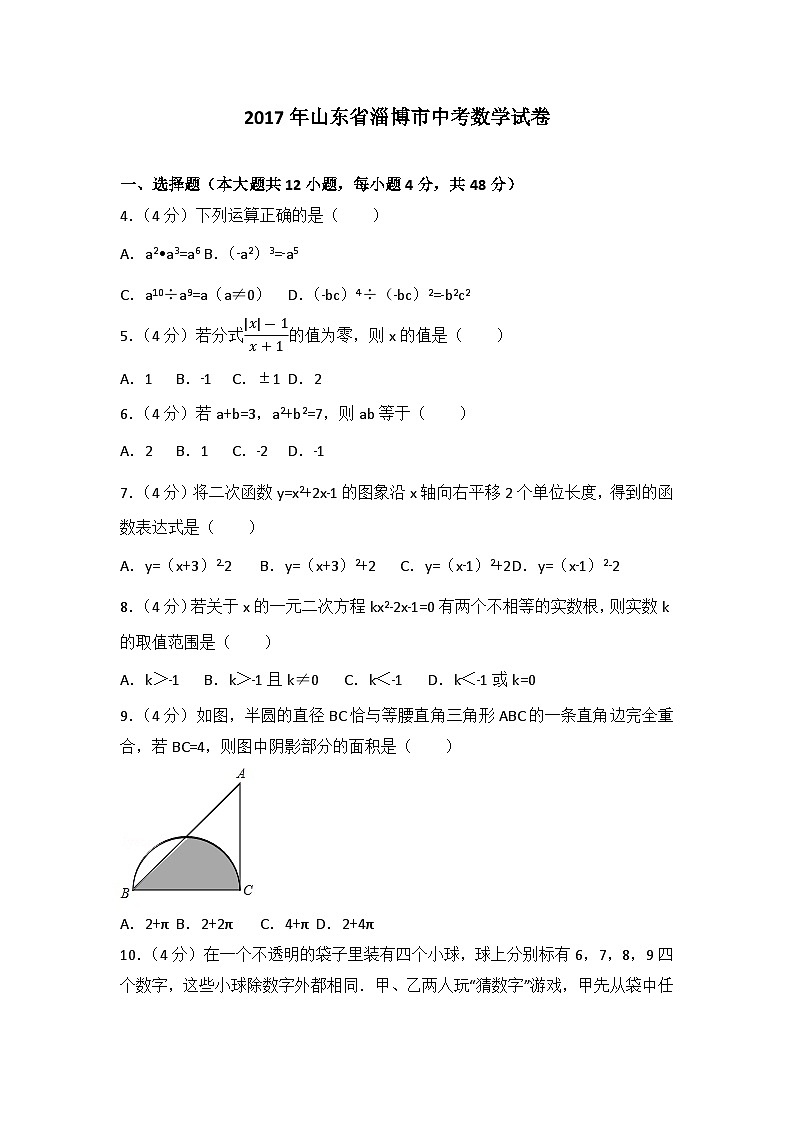 2017年淄博市中考数学真题及解析第1页