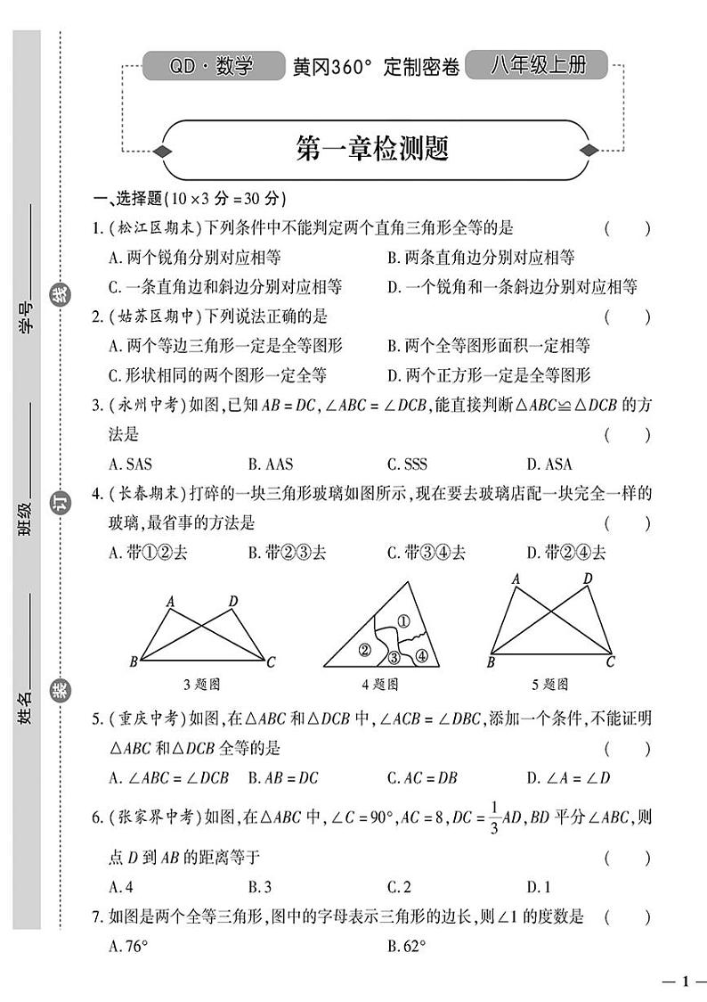 (2023秋)(初中)八年级上册-青岛版数学-第一章检测题01