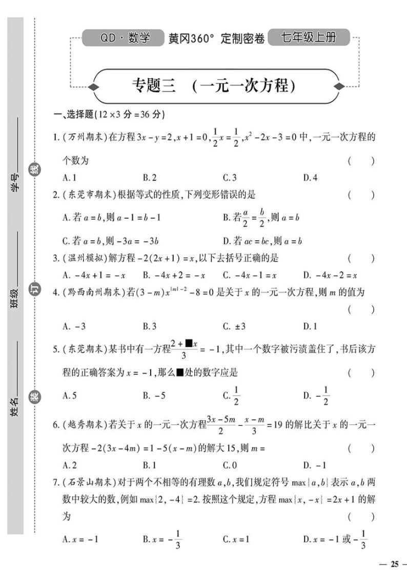 （2023秋）（初中）七年级上册-青岛版数学-专题三 （一元一次方程）01