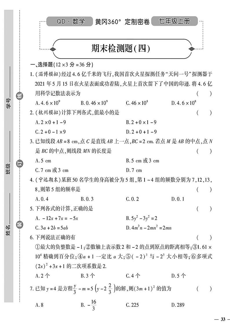 (2023秋)(初中)七年级上册-青岛版数学-期末检测题(四)第1页