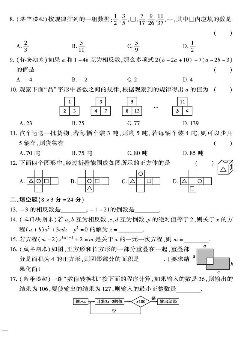 (2023秋)(初中)七年级上册-青岛版数学-期末检测题(四)第2页