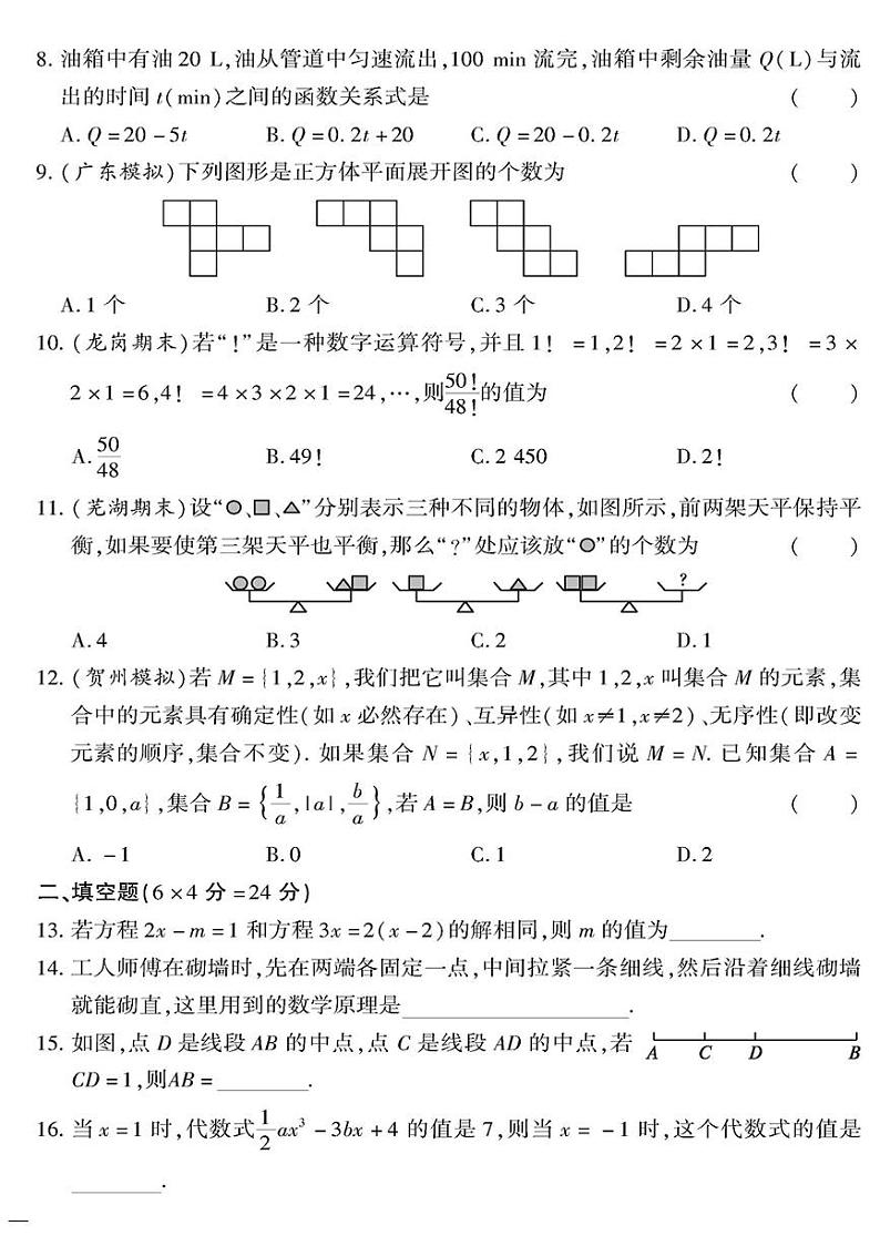 (2023秋)(初中)七年级上册-青岛版数学-期末检测题(六)第2页