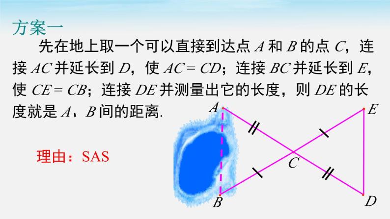 4.5 利用三角形全等测距离课件07