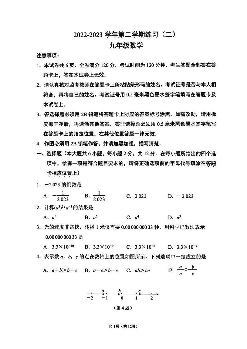 2023年江苏省南京市建邺区中考二模数学试卷+第1页