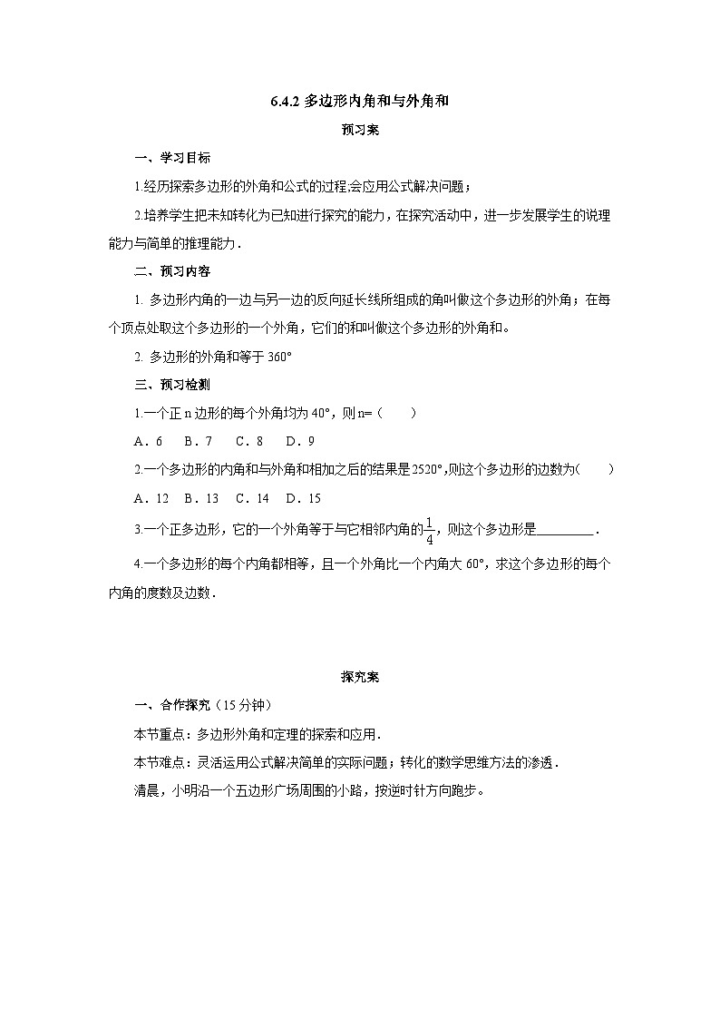 北师大版八年级数学下册6.4.2多边形内角和与外角和 导学案(含答案)01